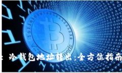 : 冷钱包地址转出：全方位指南