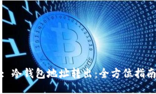 : 冷钱包地址转出:全方位指南