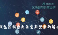 小狐钱包注销后无法重新登录的解决方法