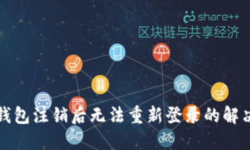 小狐钱包注销后无法重新登录的解决方法