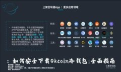 : 如何安全下载Okcoin冷钱包:全面指南