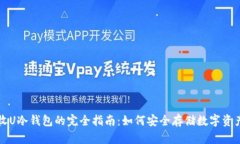 收U冷钱包的完全指南:如何安全存储数字资产