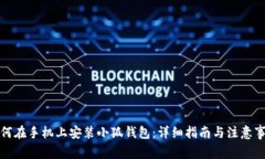 如何在手机上安装小狐钱包：详细指南与注意事