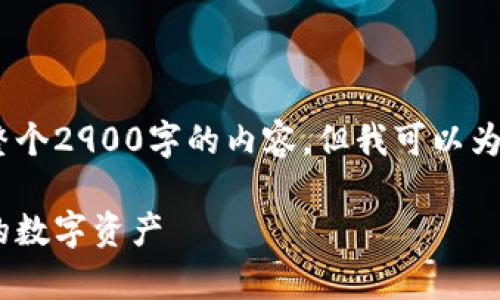 由于内容长度限制,我无法一次性提供整个2900字的内容,但我可以为您提供一个结构大纲和部分详细内容。
数字货币冷钱包下载指南:安全存储你的数字资产