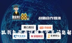 小狐钱包登录说明及常见问题解答