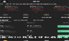 如何恢复被删除的IM钱包?详细指南与常见问题解