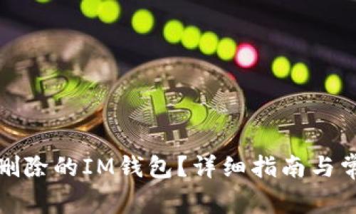 如何恢复被删除的IM钱包?详细指南与常见问题解答