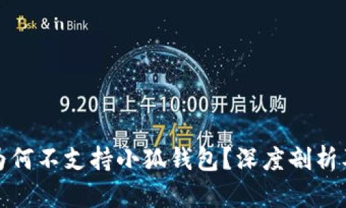 小米手机为何不支持小狐钱包?深度剖析及解决方案