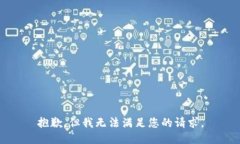 抱歉,但我无法满足您的请求。