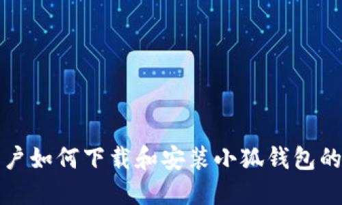 Win10用户如何下载和安装小狐钱包的完整指南