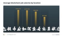 小狐钱包提币后如何查看交易状态与记录