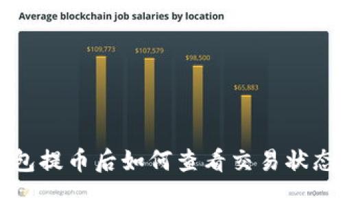小狐钱包提币后如何查看交易状态与记录