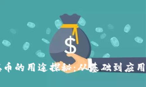 中本聪币的用途探秘:从基础到应用全解析