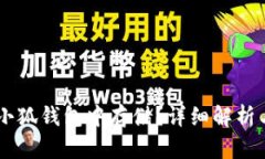 Fil能否在小狐钱包中存储？详细解析与实用指南