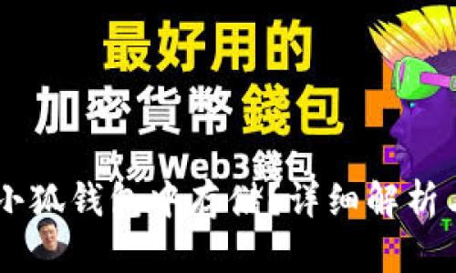 Fil能否在小狐钱包中存储?详细解析与实用指南