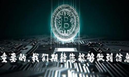   解决Trezor硬件钱包打不开问题的全面指南 / 
 guanjianci Trezor, 硬件钱包, 加密货币, 安全性, 故障排除 /guanjianci 

近年来，随着加密货币的快速发展，硬件钱包成为了保护数字资产安全的重要工具。Trezor作为市面上非常受欢迎的一种硬件钱包，其安全性和易用性赢得了用户的广泛认可。然而，有时候用户在使用Trezor硬件钱包时可能会遇到无法打开的问题。本文将深入探讨这一问题，并提供详细的解决方案。

1. Trezor硬件钱包打不开的常见原因
在尝试解决Trezor硬件钱包打不开的问题之前，首先需要了解可能导致这一状况的各种原因。以下是一些常见因素：
ul
    li电源问题：Trezor需要充足的电源，如果设备未连接或电源适配器故障，可能导致无法正常启动。/li
    liUSB连接问题：USB线缆或接口损坏，可能导致电脑与钱包之间的联系中断。/li
    li固件问题：如果钱包的固件未更新，可能会导致兼容性问题，从而无法正常使用。/li
    li手机或电脑问题：有时问题可能不是出在硬件钱包本身，而是连接该设备的手机或电脑出现故障。/li
    li钱包损坏：在极端的情况下，硬件钱包可能会遭受物理损害，影响其功能。/li
/ul

2. 如何检查电源问题
检查电源问题是第一步。确保Trezor硬件钱包连接到可用的电源插座，并使用正确的电源适配器。请遵循以下步骤：
ul
    listrong使用原装适配器：/strong尽量使用Trezor附带的电源适配器。如果使用其他品牌的充电器，请确认其输出电压和电流与Trezor要求的一致。/li
    listrong检查插座：/strong确保电源插座工作正常。可以尝试将适配器插入其他插座，确认是否是插座的问题。/li
    listrong确认开启：/strong如果Trezor有单独的开关，确保将其打开。/li
/ul

3. USB连接问题的排查
如果电源正常，接下来应该检查USB连接。仔细步骤如下：
ul
    listrong更换USB线：/strong尝试使用其他的USB线，以排除原有线缆损坏的可能。/li
    listrong检查端口：/strong确保连接的USB端口清洁无尘，必要时可以使用干净的布轻轻擦拭端口。/li
    listrong尝试其他USB端口：/strong如果用的电脑有多个USB端口，请尝试换几种不同的端口，排除单个端口问题。/li
/ul

4. 固件更新及其重要性
固件更新对于硬件钱包的正常运作至关重要。若钱包无法启动，可能是因为其固件过期。我们应该怎样去更新？
ul
    listrong访问官网：/strong访问Trezor的官方网站，下载最新的固件版本。/li
    listrong使用Trezor Bridge：/strong确保正确安装Trezor Bridge，这是一款用于连接Trezor与电脑的必要软件。/li
    listrong按照步骤完成更新：/strong如钱包可以正常启动，按照界面提示进行固件更新。/li
    listrong注意安全：/strong在更新过程中，请确保安全网络环境，防止信息泄露。/li
/ul

5. 电脑或手机问题分析
如若上述问题都已解决但Trezor仍无法正常开启，可能是与电脑或手机相关的问题。以下是一些解决步骤：
ul
    listrong检查驱动程序：/strong确保所用电脑的操作系统和USB驱动程序为最新版本。/li
    listrong测试不同设备：/strong尝试在另一台电脑或手机上进行连接，确认是不是真的与设备有关。/li
    listrong关闭冲突软件：/strong有时某些后台程序可能与Trezor发生冲突，尝试关闭未必要的软件。/li
/ul

6. 物理损坏的排查
如果你已经逐一排除了以上的问题，最后一步是检查钱包本身的物理损坏。检查事项包括：
ul
    listrong检查外壳：/strong确保没有明显的破损或裂缝。/li
    listrong检查按钮：/strong按下按钮是否有弹性，确保它们能正常返回。/li
    listrong热量检查：/strong在运行中是否有异常的热量释放。/li
/ul

7. 常见问题排查总结
如您还是存在Trezor硬件钱包无法打开的情况，建议联系官方支持团队。他们能够提供更专业的支持和帮助。

可能相关问题
h41. 如果我无法解决问题，怎样进行保修或服务？/h4
如果经过各种排查步骤仍然无法解决Trezor硬件钱包无法打开的问题，您可以考虑进行保修或寻求专业服务。Trezor硬件钱包一般会有一定的保修期，用户可以按照以下步骤进行：
ul
    listrong查找保修政策：/strong登录Trezor官方网站，查找相关保修政策与服务条款。/li
    listrong申请保修：/strong找到对应的联系方式，提交保修申请，通常需要提供购买凭证及详细的问题描述。/li
    listrong发送设备进行检查：/strong有些情况下，用户可能需要将设备寄回厂家进行进一步的检查与修缮。/li
/ul

h42. 如何避免将来再出现硬件钱包打不开的问题？/h4
虽然Trezor硬件钱包设计得较为耐用，但任何设备都有可能出现故障。为了降低发生问题的几率，用户可遵循以下建议：
ul
    listrong定期更新固件：/strong确保您的钱包始终处于最新版本，以避免潜在的安全危机。/li
    listrong正确存放：/strong在不使用时，请确保将硬件钱包放置在干燥、无灰尘的环境中，避免高温或低温环境。/li
    listrong小心操作：/strong在插拔USB线时请轻柔，避免用力过猛以免损坏接口。/li
    listrong定期备份救援词：/strong确保时刻有备份，以防万一钱包出现问题时能够恢复资产。/li
/ul

h43. 如何恢复丢失的钱包数据？/h4
恢复丢失的钱包数据是任何加密货币用户所应该了解的关键技能，尤其是在面对硬件故障时。确保您在购买硬件钱包时合理备份恢复助记词。以下方法可供参考：
ul
    listrong使用恢复助记词：/strong若在购买时保存下了恢复助记词，可以通过在新设备上输入这些助记词来恢复钱包数据。/li
    listrong确认助记词是否完整：/strong确保所有单词都有正确无误，并按照正确顺序输入。/li
    listrong考虑其他恢复工具：/strong一些钱包软件及硬件钱包可能提供进一步恢复功能，仔细研究相关方法。/li
/ul

h44. Trezor与其他硬件钱包的比较优势？/h4
Trezor是硬件钱包家族中的一员，但与其他品牌如Ledger、KeepKey相比，它拥有独特的优亚。以下是几个方面的比较：
ul
    listrong用户界面友好：/strongTrezor以其简单易用的用户界面著称，无论是新手用户还是专业投资者均可轻松上手。/li
    listrong安全性高：/strongTrezor采取多重安全措施，能够有效抵抗各种网络攻击，包括恶意软件。/li
    listrong兼容性广：/strongTrezor支持多种加密货币及第三方钱包，用户能够方便管理多个数字资产。/li
    listrong不断更新：/strongTrezor团队持续更新固件，将新出现的安全威胁纳入考量进行。/li
/ul

h45. 顶级硬件钱包的选择标准是什么？/h4
在选择硬件钱包时，用户应遵循以下标准，以确保其投资安全：
ul
    listrong安全性：/strong选择有较高安全评级的硬件钱包，确保其采用了防篡改和加密技术。/li
    listrong用户友好性：/strong用户界面必须简单易理解，不然即使安全性好，用户也难以掌握。/li
    listrong兼容性：/strong钱包应支持多种流行的加密货币，以便用户可以在一个钱包中管理不同的资产。/li
    listrong技术支持：/strong强大的客户服务与技术支持是关键，确保问题发生时能及时得到解决。/li
/ul

在此我们深入探讨了Trezor硬件钱包打不开的问题及解决方案，希望能够为你提供实用的帮助和建议。数字货币时代，安全始终是最重要的，我们期待您能够做到信息安全，保障您的数字资产安全。