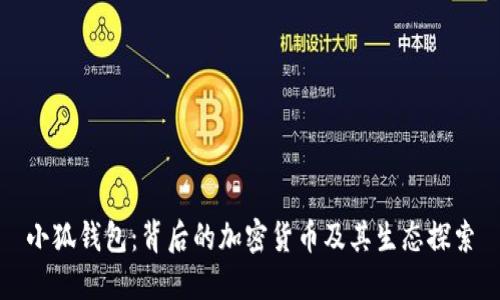 小狐钱包:背后的加密货币及其生态探索
