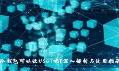 冷钱包可以收USDT吗?深入解析与使用指南