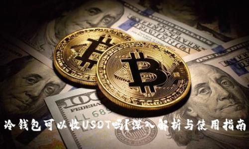 冷钱包可以收USDT吗?深入解析与使用指南