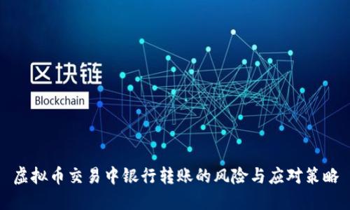 虚拟币交易中银行转账的风险与应对策略