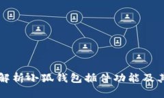 全面解析小狐钱包插件功能及其应用