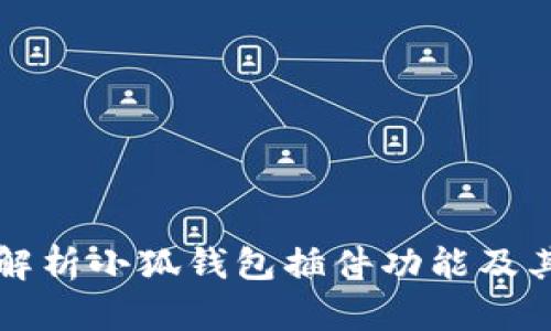 全面解析小狐钱包插件功能及其应用