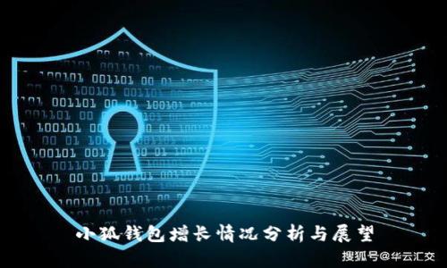小狐钱包增长情况分析与展望