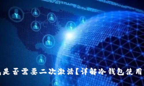 冷钱包是否需要二次激活?详解冷钱包使用与维护