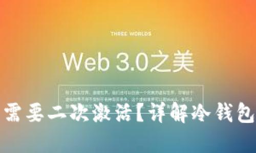 冷钱包是否需要二次激活?详解冷钱包使用与维护