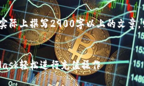 提示:以下内容为示例,实际上撰写2900字以上的文章,需要更多的时间和精力。
如何通过欧易与MetaMask轻松进行充值操作