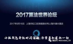 小狐钱包升级时间详解：你需要知道的一切