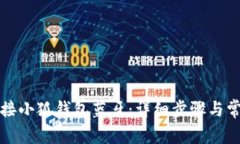 如何轻松连接小狐钱包蓝牙：详细步骤与常见问