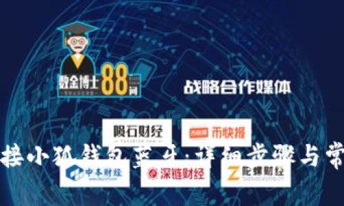 如何轻松连接小狐钱包蓝牙：详细步骤与常见问题解答