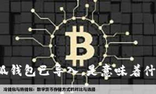 小狐钱包已导入，是意味着什么？