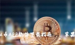 2023年最佳虚拟币APP软件下载指南——苹果用户的