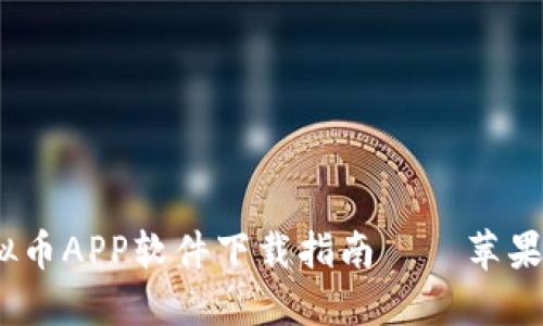2023年最佳虚拟币APP软件下载指南——苹果用户的完美选择
