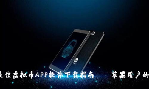 2023年最佳虚拟币APP软件下载指南——苹果用户的完美选择