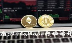 全面指南：MetaMask移动端开发教程