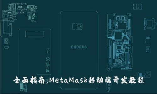 全面指南：MetaMask移动端开发教程