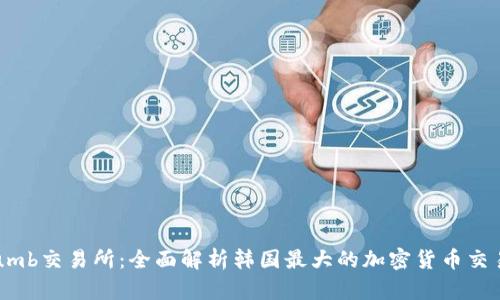 Bithumb交易所:全面解析韩国最大的加密货币交易平台