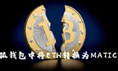 如何在小狐钱包中将ETH转换为MATIC：详细指南