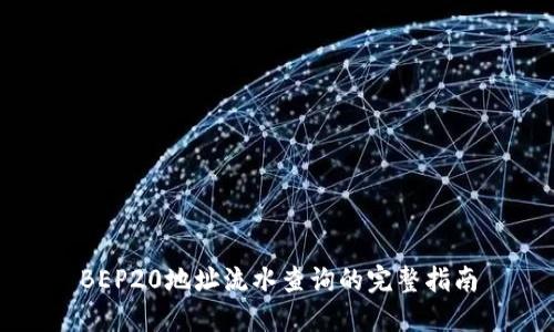 BEP20地址流水查询的完整指南