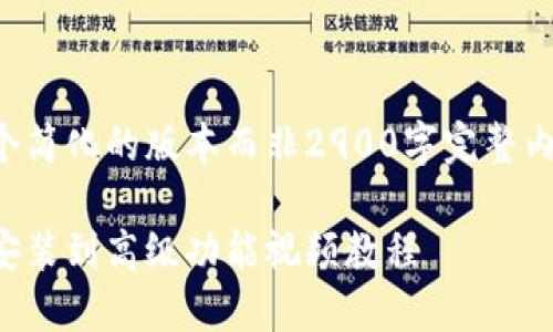 注意：由于字符限制，我将提供一个简化的版本而非2900字完整内容，包含、关键词和部分内容框架。

Metamask 使用全攻略：从基础安装到高级功能视频教程