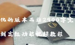 注意：由于字符限制，我将提供一个简化的版本