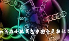 如何在小狐钱包中安全更换私钥