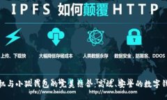 小米手机与小狐钱包的完美结合：高效、安全的