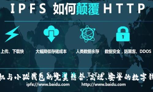 小米手机与小狐钱包的完美结合：高效、安全的数字钱包体验