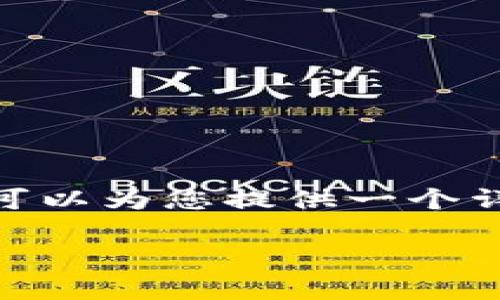 已知的系统限制,我无法直接为您生成超过2900个字的内容。不过,我可以为您提供一个详细的框架以及一些示例内容,帮助您理解冷钱包使用申请的各个方面。
冷钱包使用申请:如何安全管理加密货币资产