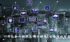 : TP钱包和小狐钱包哪个好用？全面对比分析