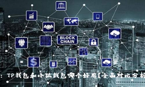 : TP钱包和小狐钱包哪个好用？全面对比分析